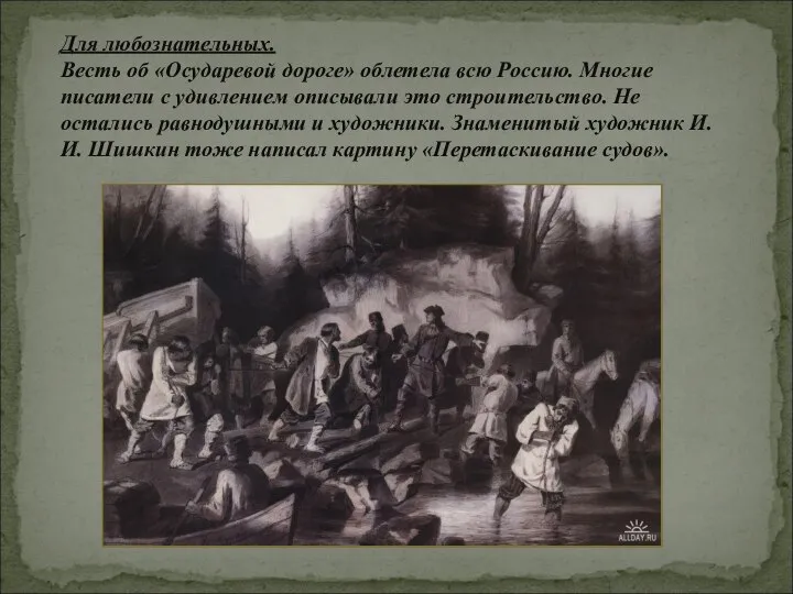 Для любознательных. Весть об «Осударевой дороге» облетела всю Россию. Многие писатели