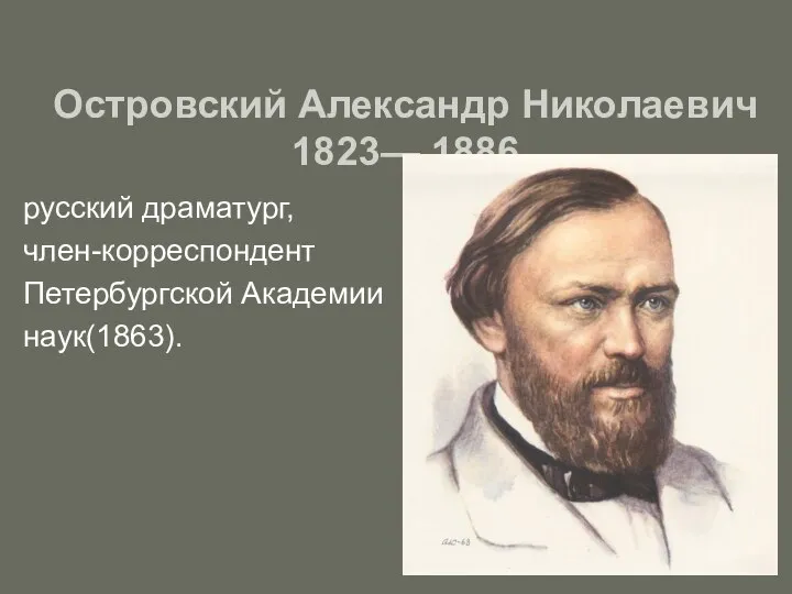 Островский Александр Николаевич 1823— 1886 русский драматург, член-корреспондент Петербургской Академии наук(1863).