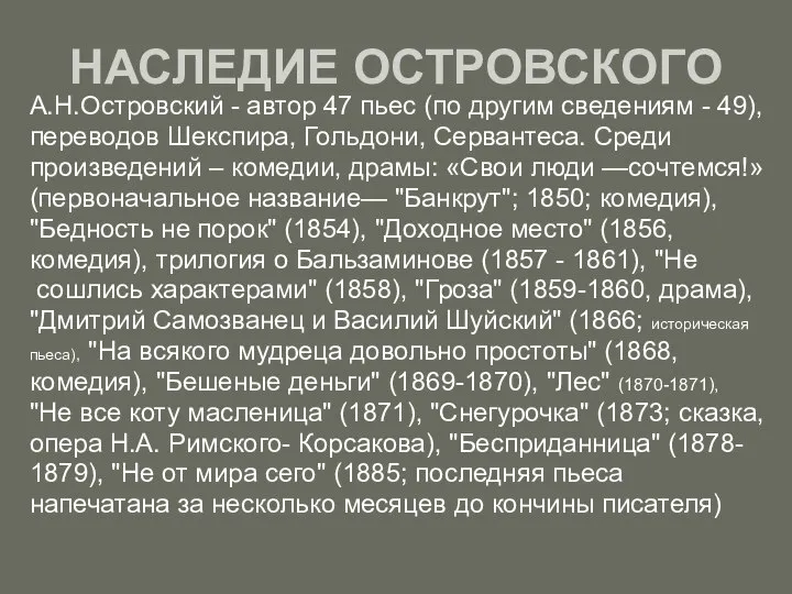 НАСЛЕДИЕ ОСТРОВСКОГО А.Н.Островский - автор 47 пьес (по другим сведениям -