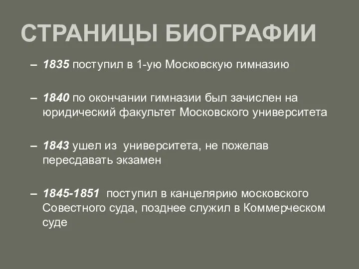 СТРАНИЦЫ БИОГРАФИИ 1835 поступил в 1-ую Московскую гимназию 1840 по окончании