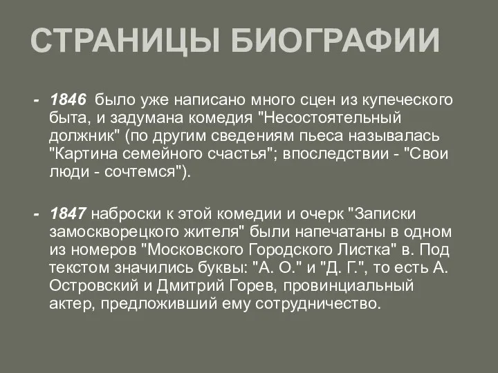 СТРАНИЦЫ БИОГРАФИИ 1846 было уже написано много сцен из купеческого быта,