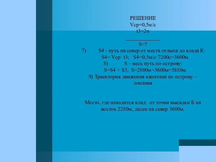 РЕШЕНИЕ Vср=0,5м/с t3=2ч _____________ S=? 7) S4 - путь на север