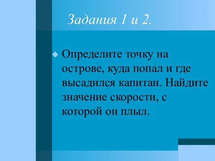 Определите точку на острове, куда попал и где высадился капитан. Найдите