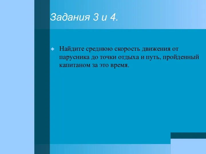 Задания 3 и 4. Найдите среднюю скорость движения от парусника до