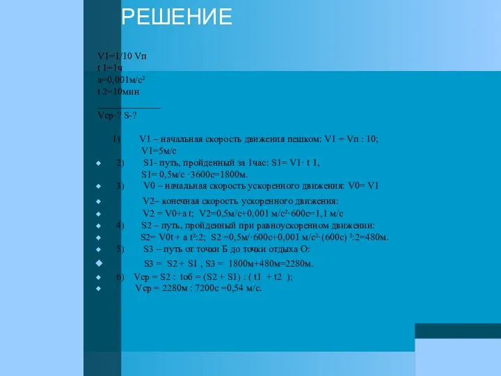 РЕШЕНИЕ V1=1/10 Vп t 1=1ч а=0,001м/с² t 2=10мин _____________ Vср-? S-?