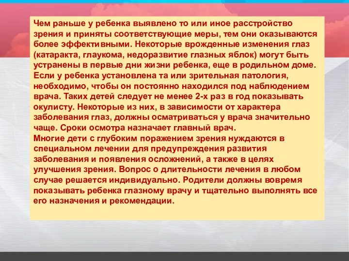 Чем раньше у ребенка выявлено то или иное расстройство зрения и