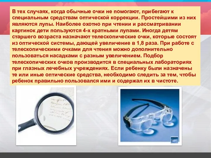 В тех случаях, когда обычные очки не помогают, прибегают к специальным