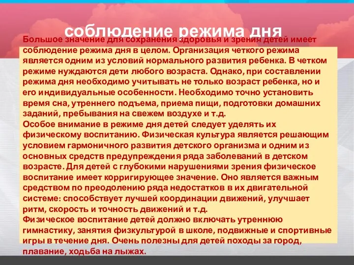 соблюдение режима дня Большое значение для сохранения здоровья и зрения детей