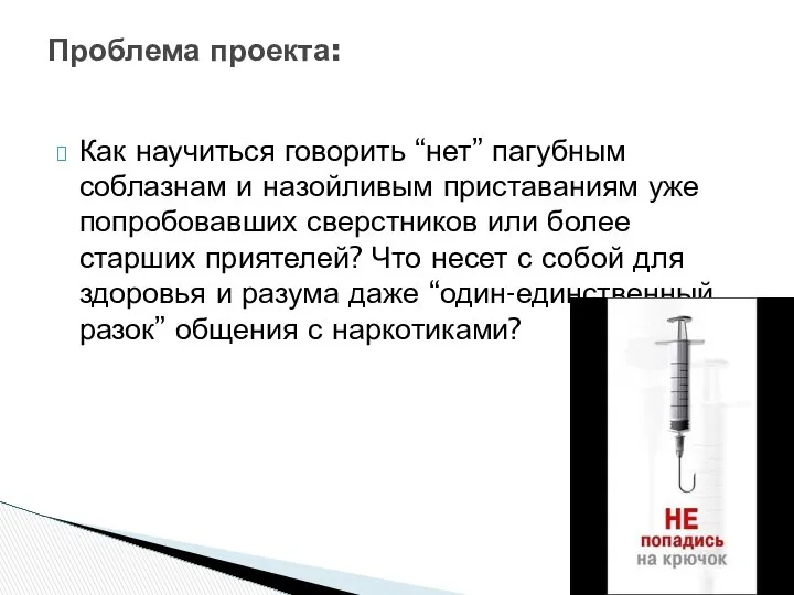 Как научиться говорить “нет” пагубным соблазнам и назойливым приставаниям уже попробовавших