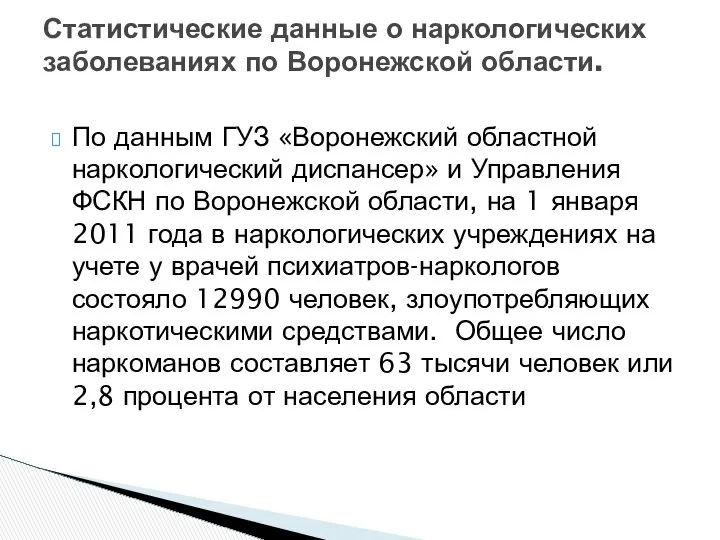 По данным ГУЗ «Воронежский областной наркологический диспансер» и Управления ФСКН по