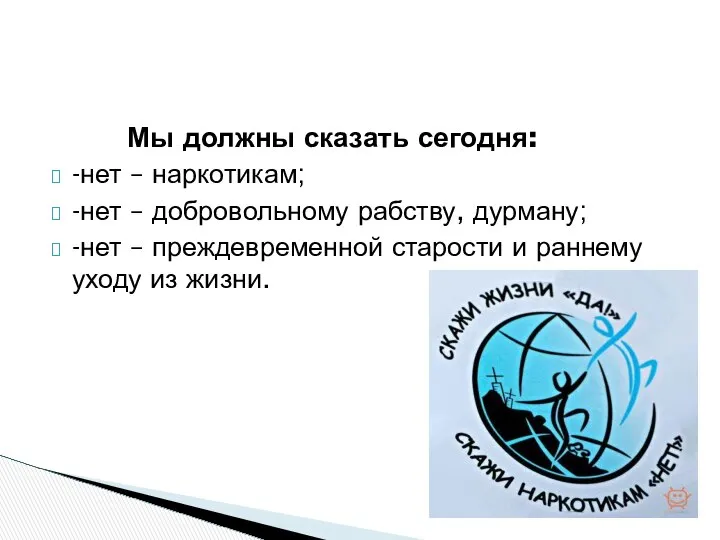 Мы должны сказать сегодня: -нет – наркотикам; -нет – добровольному рабству,