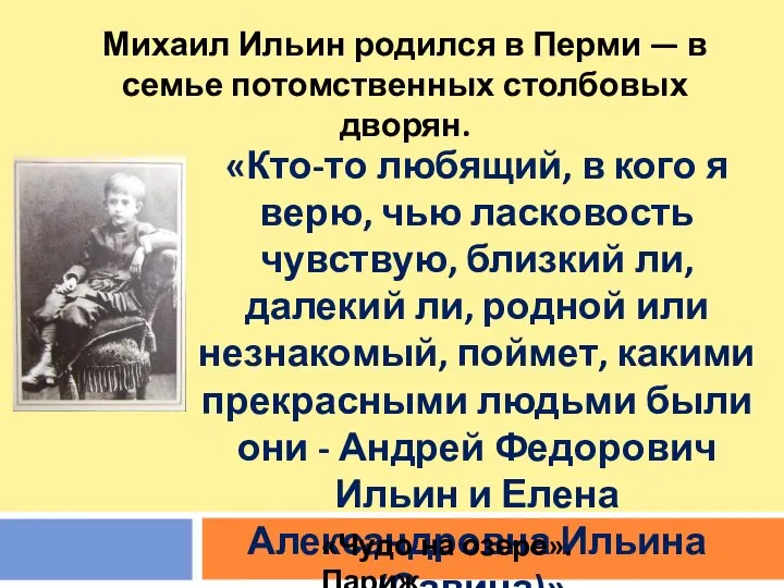 Михаил Ильин родился в Перми — в семье потомственных столбовых дворян.