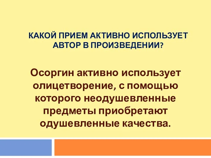 КАКОЙ ПРИЕМ АКТИВНО ИСПОЛЬЗУЕТ АВТОР В ПРОИЗВЕДЕНИИ? Осоргин активно использует олицетворение,