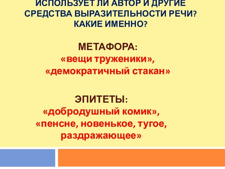 ИСПОЛЬЗУЕТ ЛИ АВТОР И ДРУГИЕ СРЕДСТВА ВЫРАЗИТЕЛЬНОСТИ РЕЧИ? КАКИЕ ИМЕННО? МЕТАФОРА: