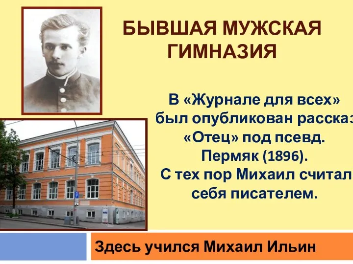 БЫВШАЯ МУЖСКАЯ ГИМНАЗИЯ Здесь учился Михаил Ильин В «Журнале для всех»