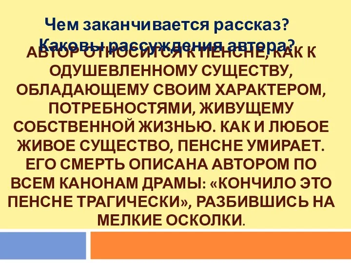 АВТОР ОТНОСИТСЯ К ПЕНСНЕ, КАК К ОДУШЕВЛЕННОМУ СУЩЕСТВУ, ОБЛАДАЮЩЕМУ СВОИМ ХАРАКТЕРОМ,