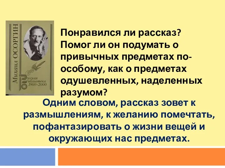 Понравился ли рассказ? Помог ли он подумать о привычных предметах по-особому,