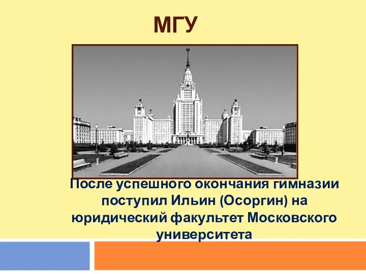 МГУ После успешного окончания гимназии поступил Ильин (Осоргин) на юридический факультет Московского университета