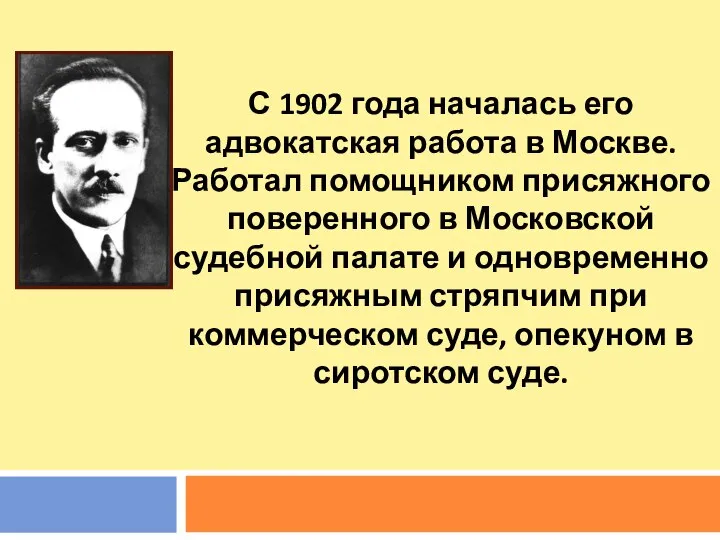 С 1902 года началась его адвокатская работа в Москве. Работал помощником