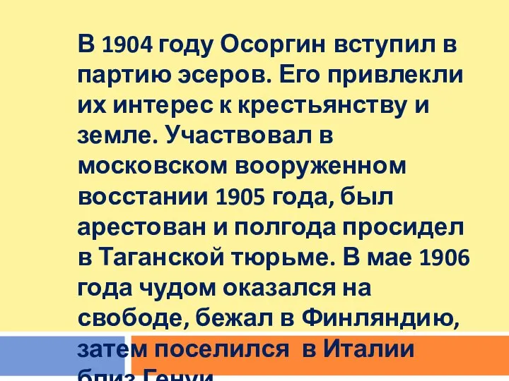 В 1904 году Осоргин вступил в партию эсеров. Его привлекли их