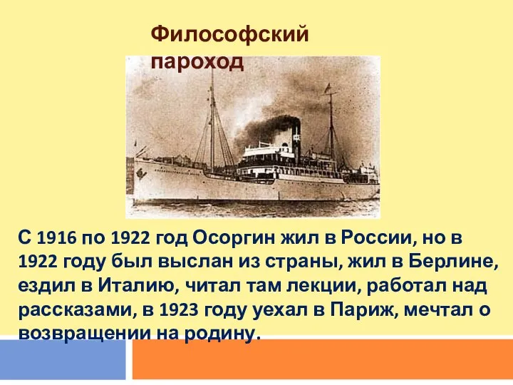 С 1916 по 1922 год Осоргин жил в России, но в