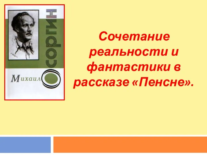 Сочетание реальности и фантастики в рассказе «Пенсне».