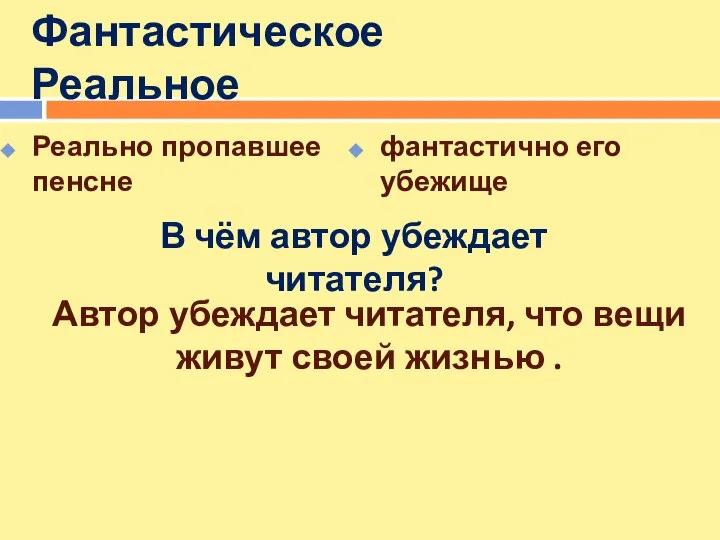 Фантастическое Реальное Реально пропавшее пенсне фантастично его убежище В чём автор