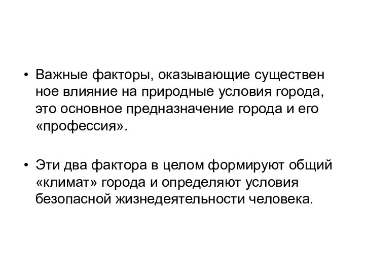 Важные факторы, оказывающие существен­ное влияние на природные условия города, это ос­новное