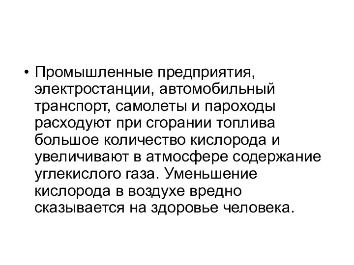 Промышленные предприятия, электростанции, автомобильный транспорт, самолеты и пароходы расходуют при сгорании