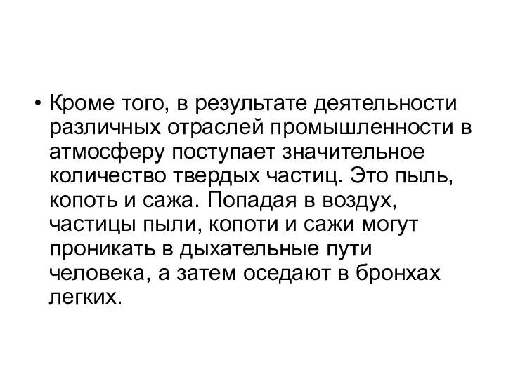 Кроме того, в результате деятельности различных отраслей промышленности в атмосферу поступает