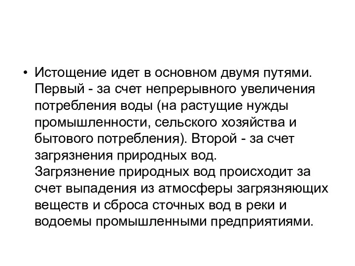 Истощение идет в основном двумя путями. Первый - за счет непрерывного