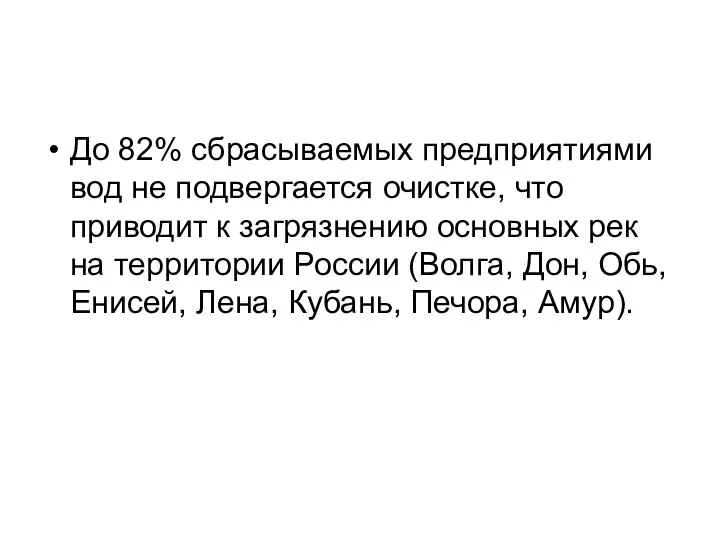 До 82% сбрасываемых предприятиями вод не подвергается очистке, что приводит к