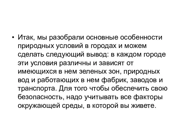 Итак, мы разобрали основные особенности природных условий в городах и можем