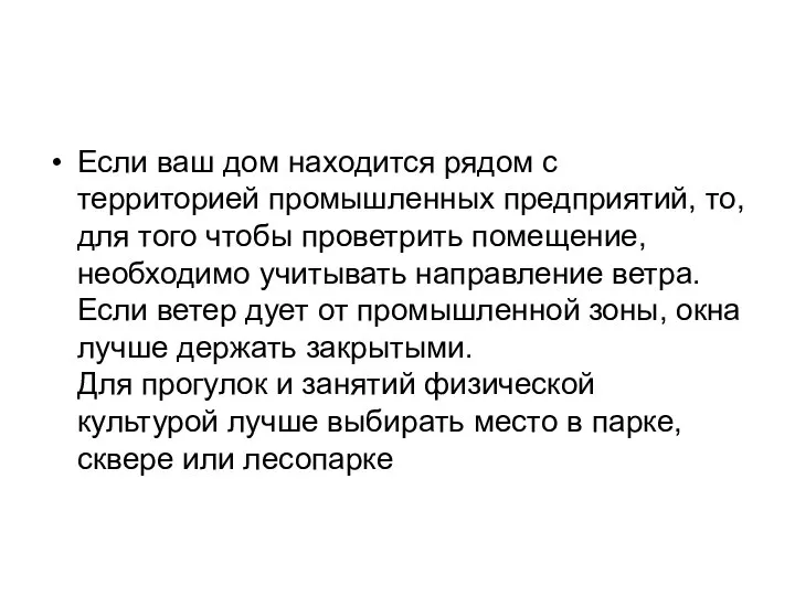 Если ваш дом находится рядом с территорией промышленных предприятий, то, для