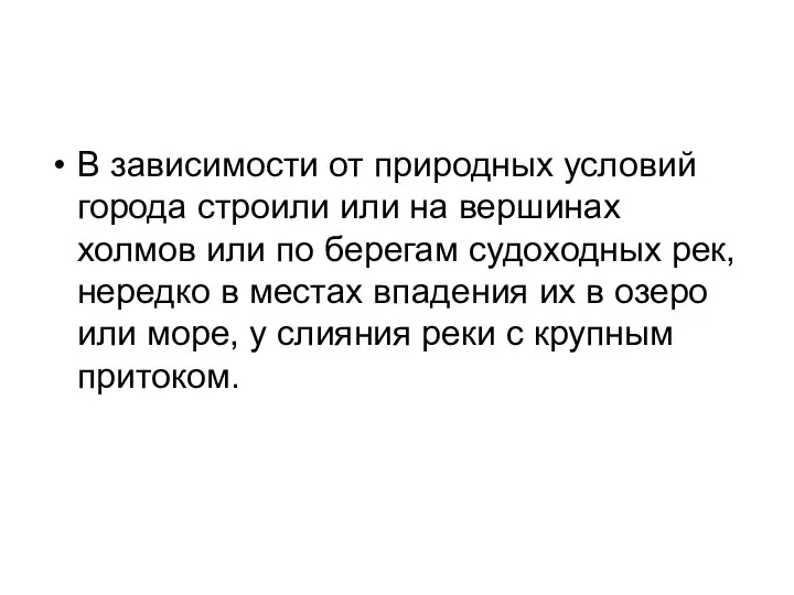 В зависимости от природных условий города строили или на вершинах холмов