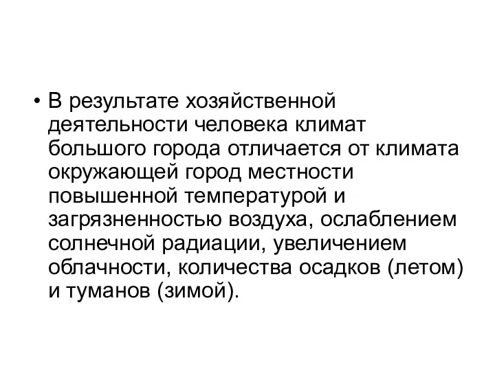 В результате хозяйственной деятельности человека климат большого города отличается от климата