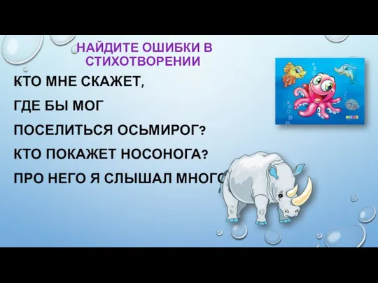 найдите ошибки в стихотворении Кто мне скажет, Где бы мог Поселиться