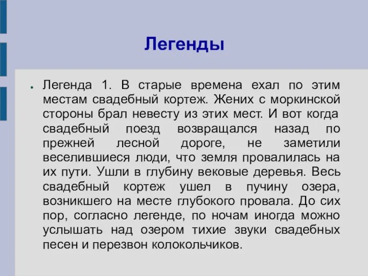 Легенды Легенда 1. В старые времена ехал по этим местам свадебный