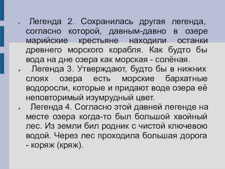 Легенда 2. Сохранилась другая легенда, согласно которой, давным-давно в озере марийские