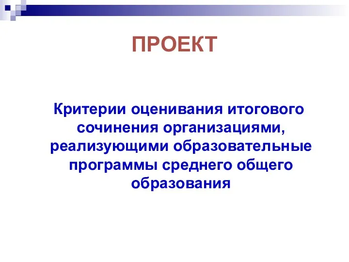 ПРОЕКТ Критерии оценивания итогового сочинения организациями, реализующими образовательные программы среднего общего образования