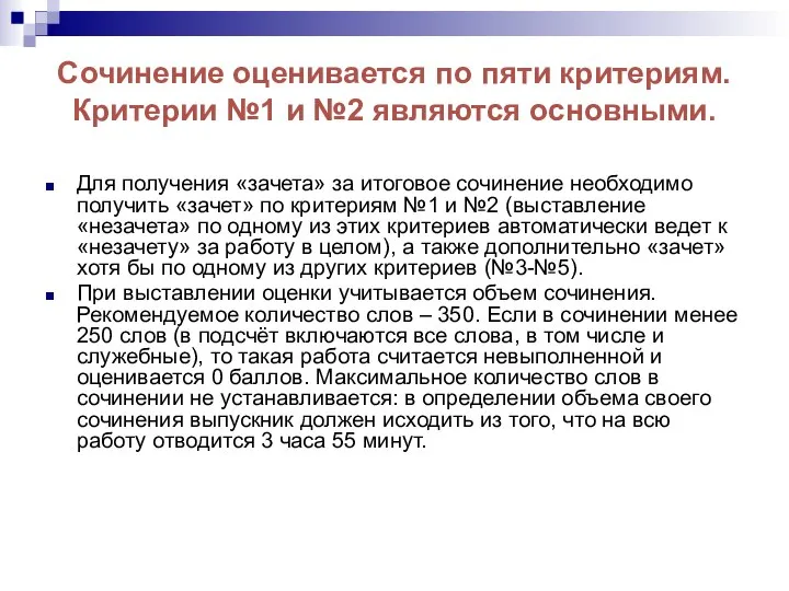 Сочинение оценивается по пяти критериям. Критерии №1 и №2 являются основными.