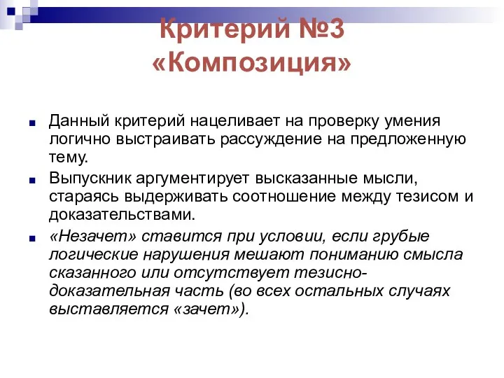 Критерий №3 «Композиция» Данный критерий нацеливает на проверку умения логично выстраивать