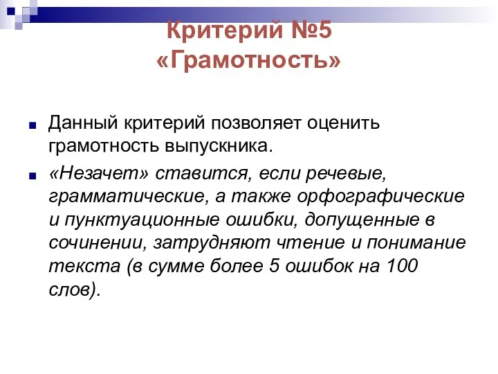 Критерий №5 «Грамотность» Данный критерий позволяет оценить грамотность выпускника. «Незачет» ставится,