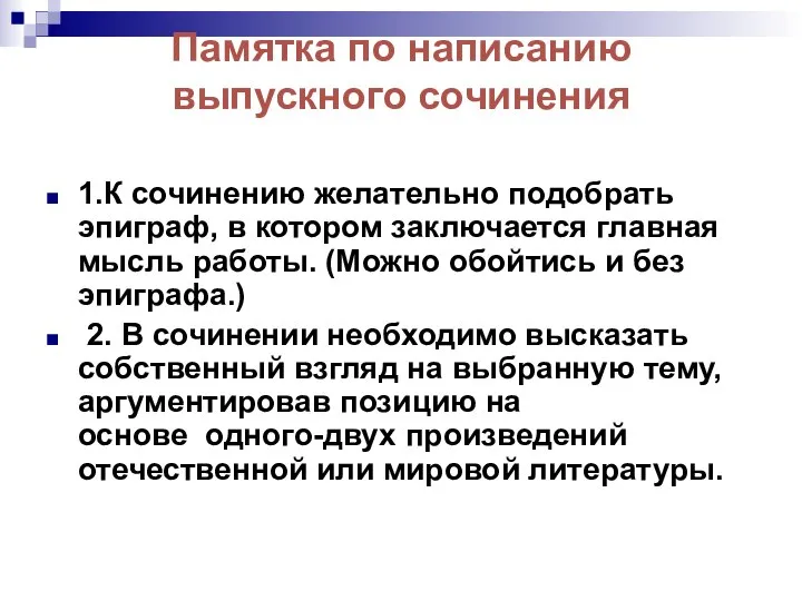 Памятка по написанию выпускного сочинения 1.К сочинению желательно подобрать эпиграф, в