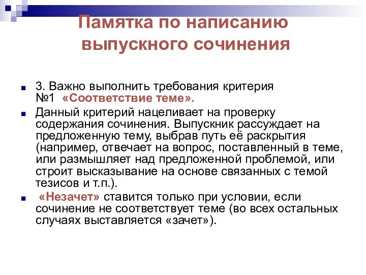 Памятка по написанию выпускного сочинения 3. Важно выполнить требования критерия №1