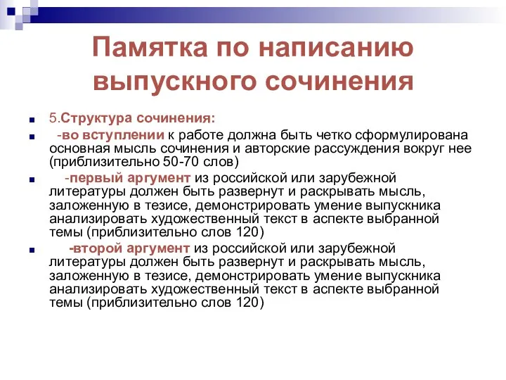 Памятка по написанию выпускного сочинения 5.Структура сочинения: -во вступлении к работе