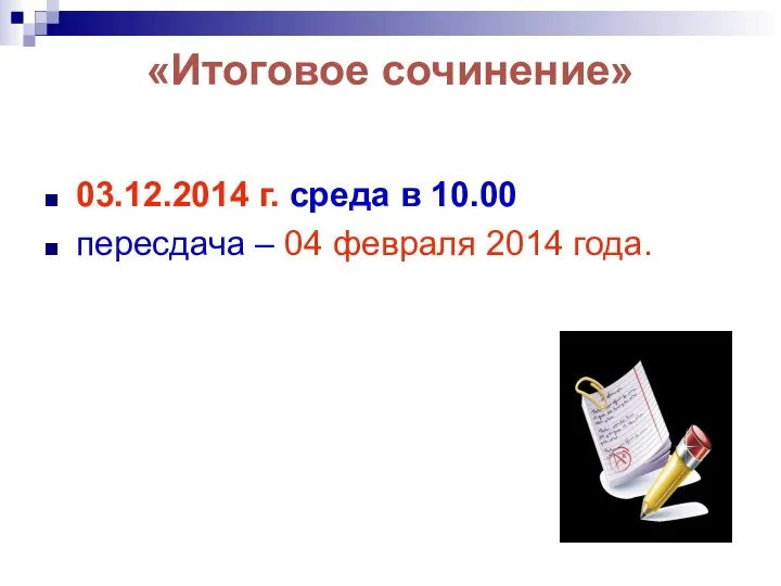 «Итоговое сочинение» 03.12.2014 г. среда в 10.00 пересдача – 04 февраля 2014 года.