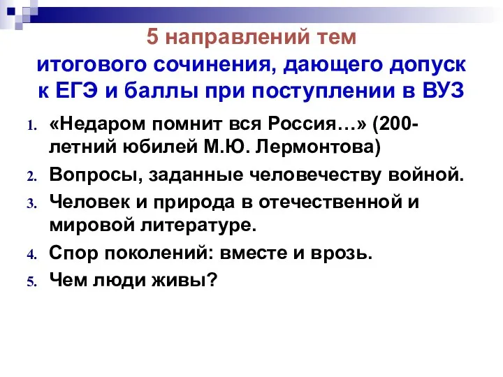 5 направлений тем итогового сочинения, дающего допуск к ЕГЭ и баллы