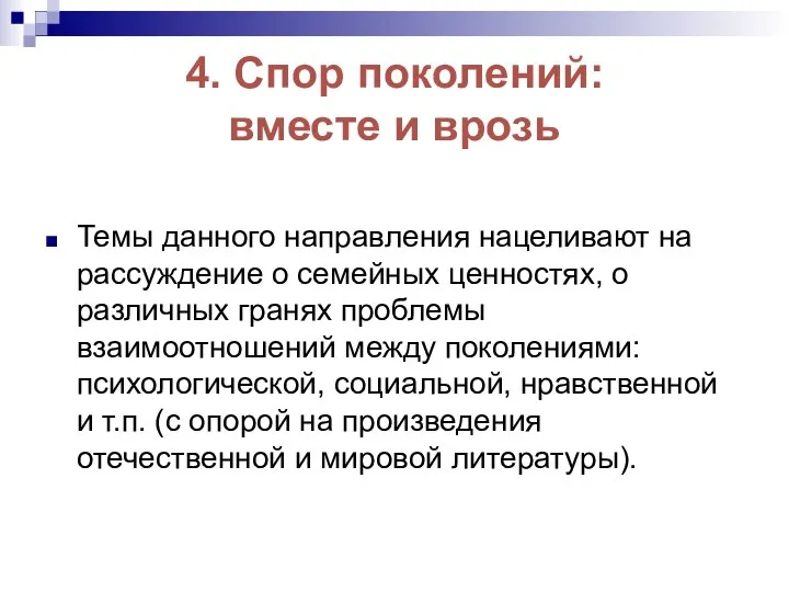 4. Спор поколений: вместе и врозь Темы данного направления нацеливают на