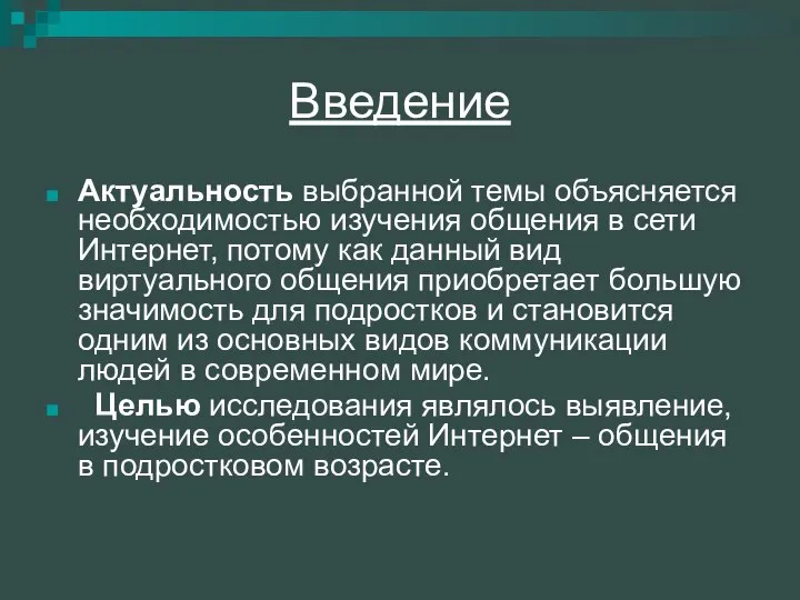 Введение Актуальность выбранной темы объясняется необходимостью изучения общения в сети Интернет,